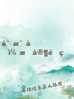 娛樂圈，我家開的！